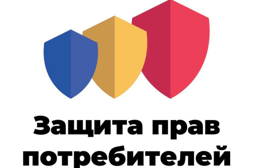 защита потребителей