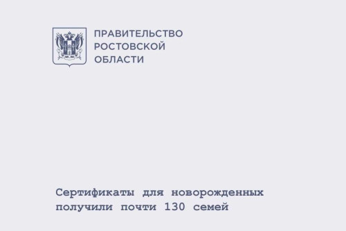Сертификаты для новорожденных получили почти 130 семей