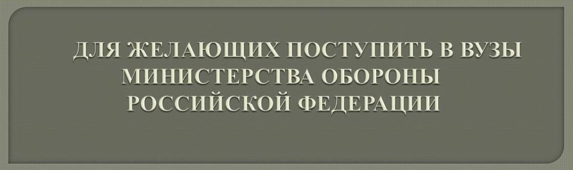 Стартовал набор в военные вузы — 2026