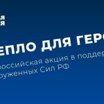 тепло для героя