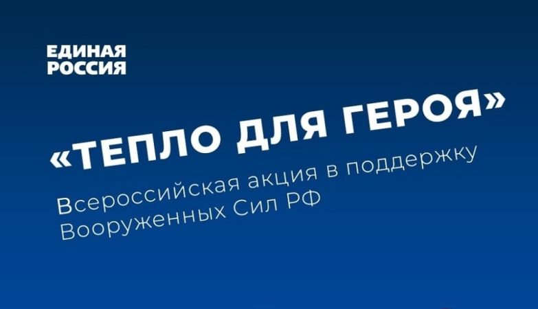 тепло для героя