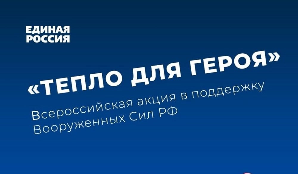 Ежегодная акция «Тепло для героя» стартовала в Волгодонском районе