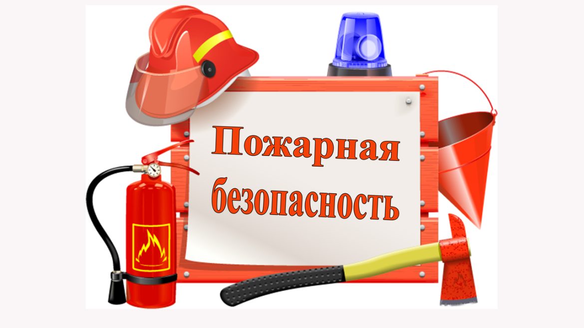 Помните о правилах пожарной безопасности