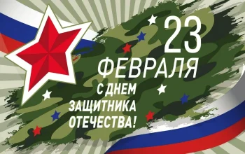 23 февраля