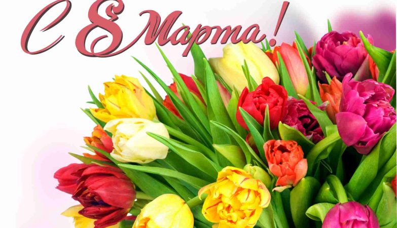 8 марта