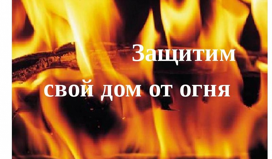 Берегите жильё от пожара