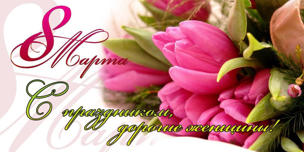 8 марта