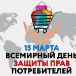 день потребителей