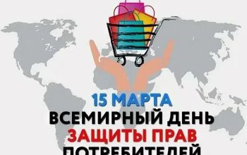 день потребителей