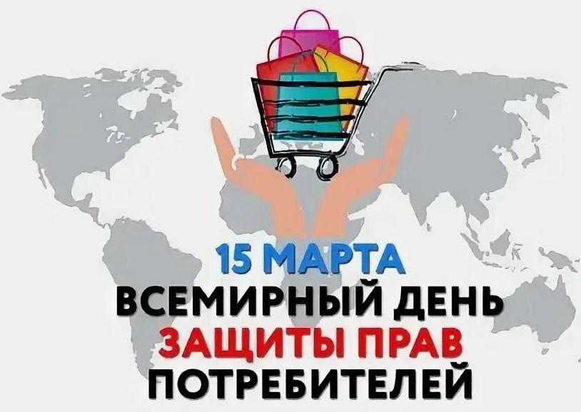 Всемирный день защиты прав потребителей