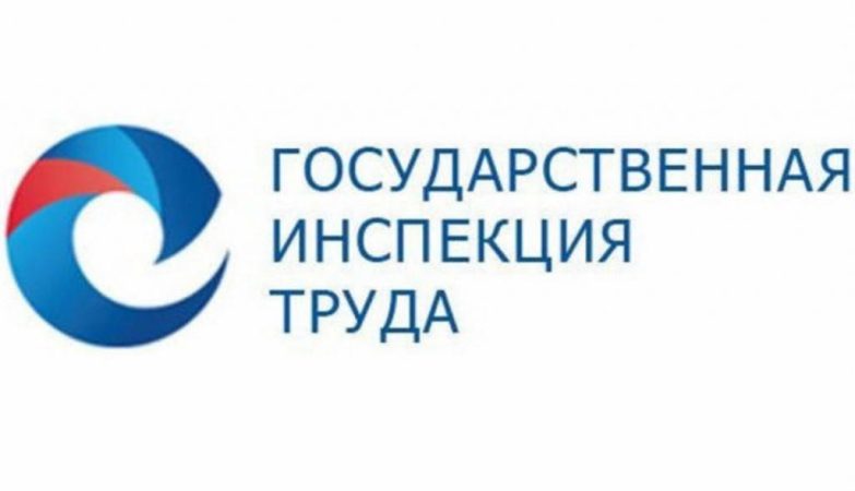 инспекция труда