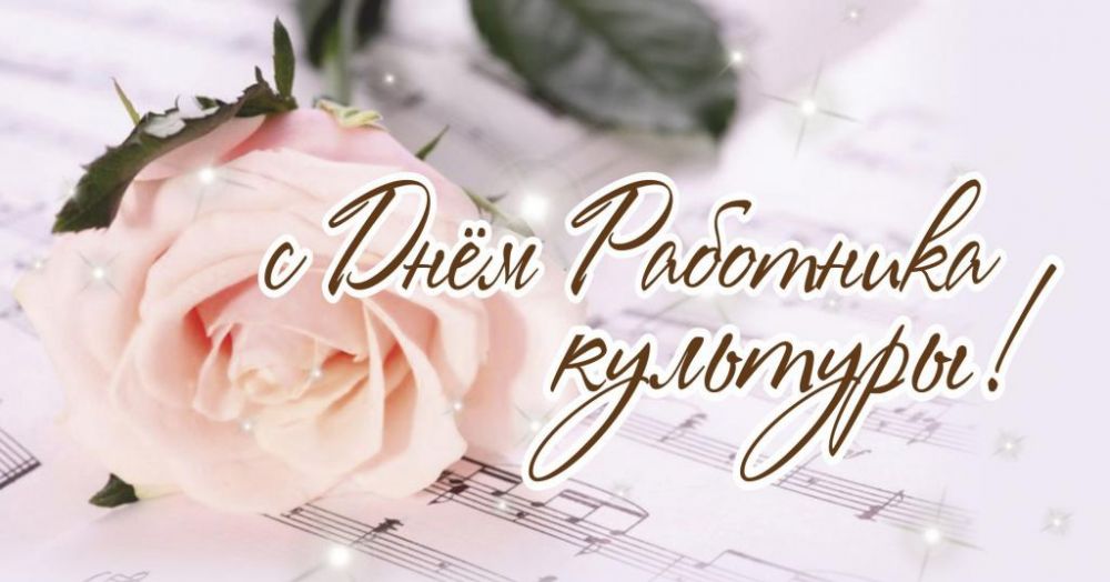 С профессиональным праздником — Днём работника культуры России!