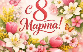 8 марта