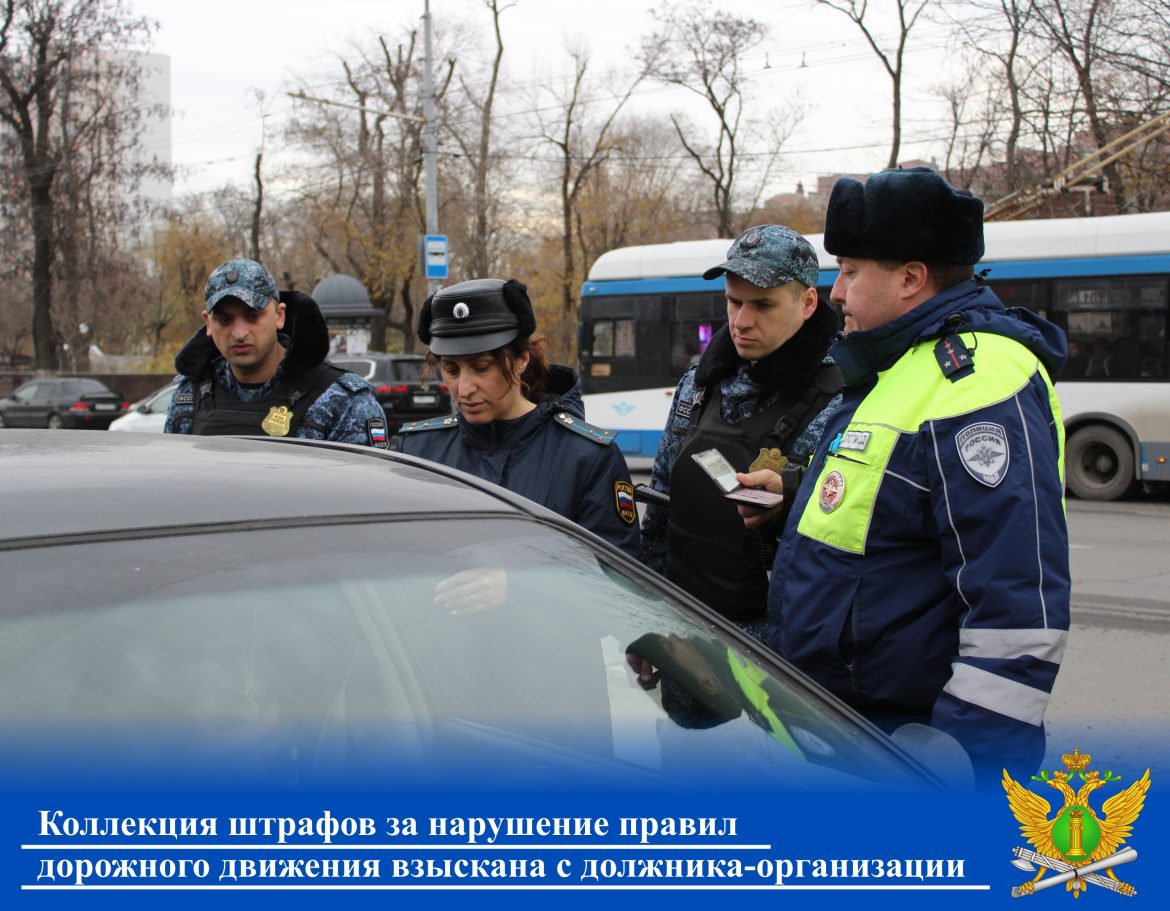 Коллекция штрафов за нарушение правил дорожного движения взыскана с должника-организации