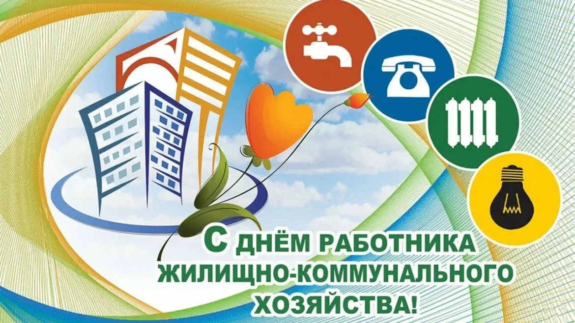 Поздравление работникам и ветеранам жилищно-коммунального хозяйства и бытового обслуживания Волгодонского района!