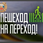 пешеходный переход