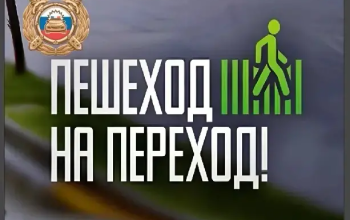 пешеходный переход