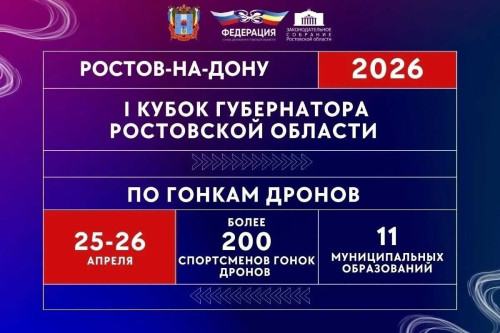 В Ростове-на-Дону впервые пройдёт Кубок губернатора по гонкам дронов