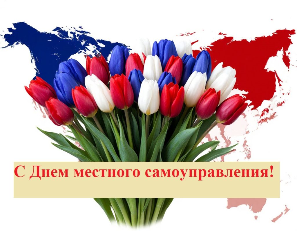 С Днём местного самоуправления