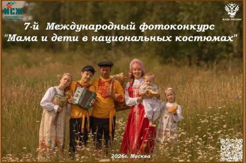 Донские семьи приглашают на международный фотоконкурс «Мама и дети в национальных костюмах»
