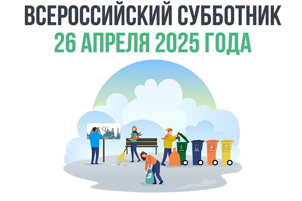 Всероссийский субботник и голосование