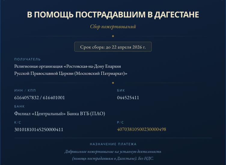 Дон поможет Дагестану: реквизиты для сбора пожертвований