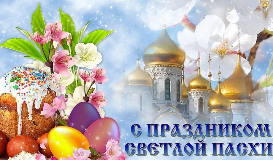 Поздравление губернатора Ростовской области Ю.Б. Слюсаря со Светлым Христовым Воскресением