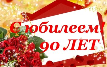 с юбилеем