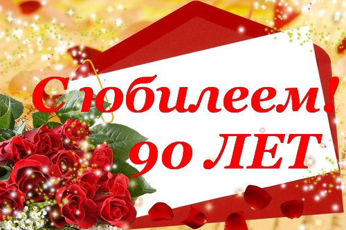 с юбилеем