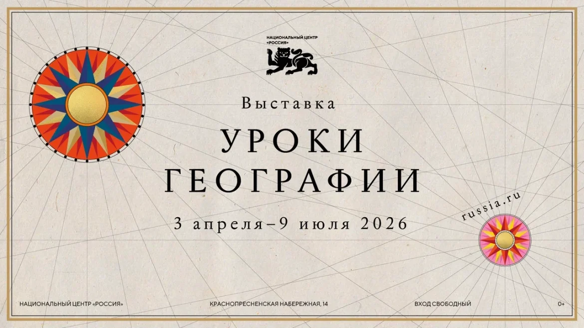 Национальный центр «Россия» открывает «Уроки географии»: путешествие по картам великой страны
