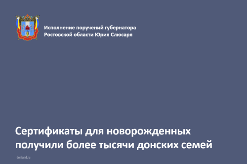 Более тысячи донских семей получили сертификаты для новорождённых