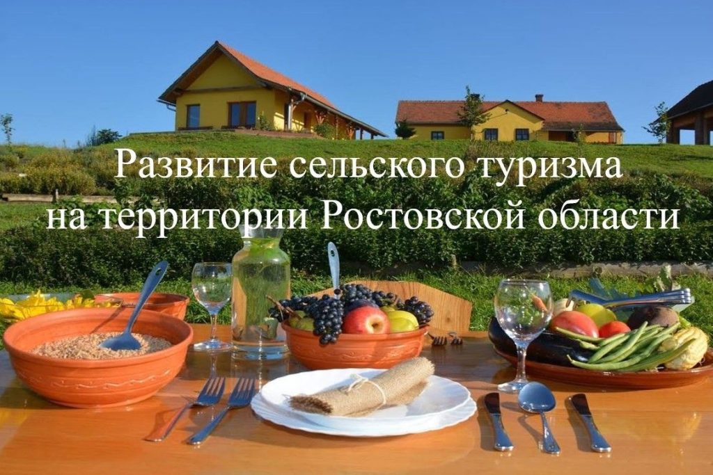 На Дону развиваются объекты агротуризма: восемь проектов получили гранты на 70 млн рублей