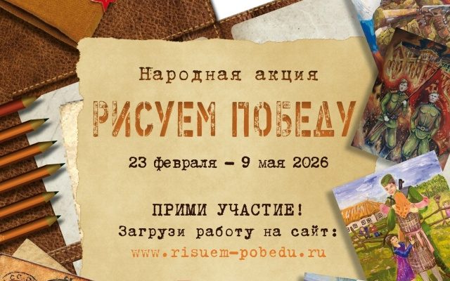 рисуем победу