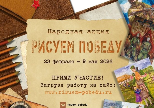 рисуем победу