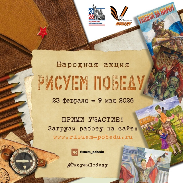 «Рисуем Победу»: новый сезон народной акции