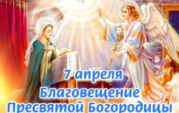 благовещение