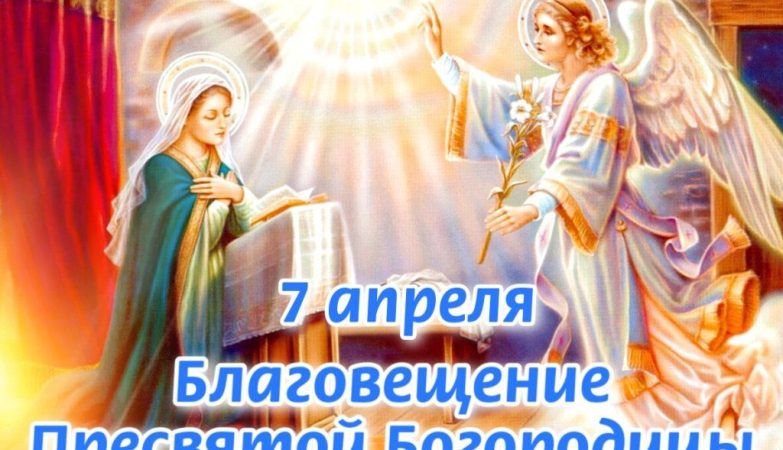 благовещение