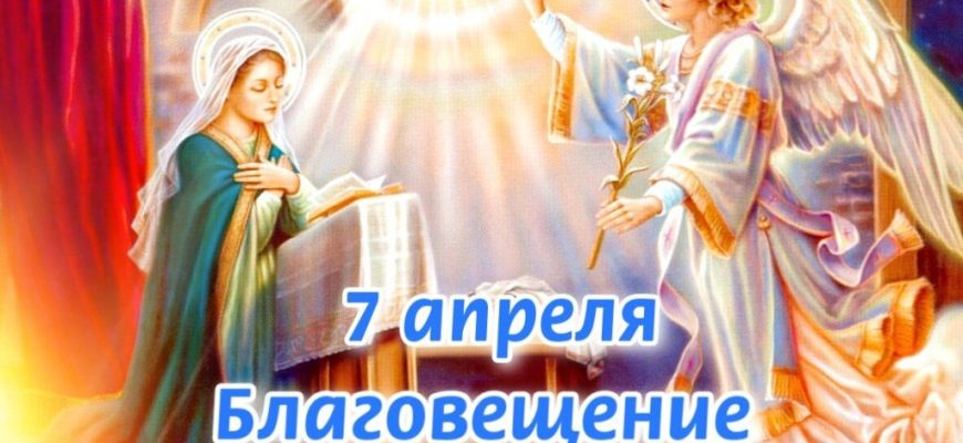 благовещение