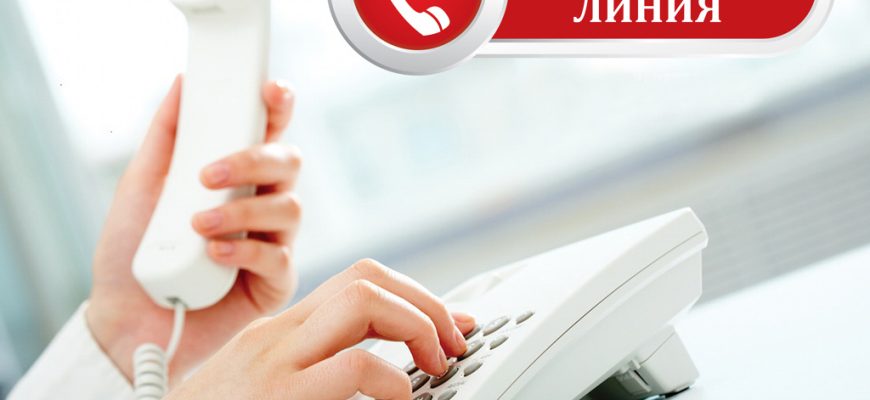 горпячая линия