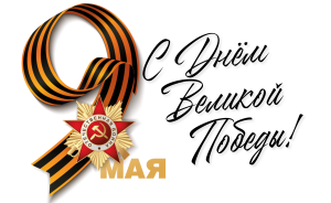 9 мая