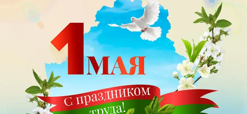 1 мая