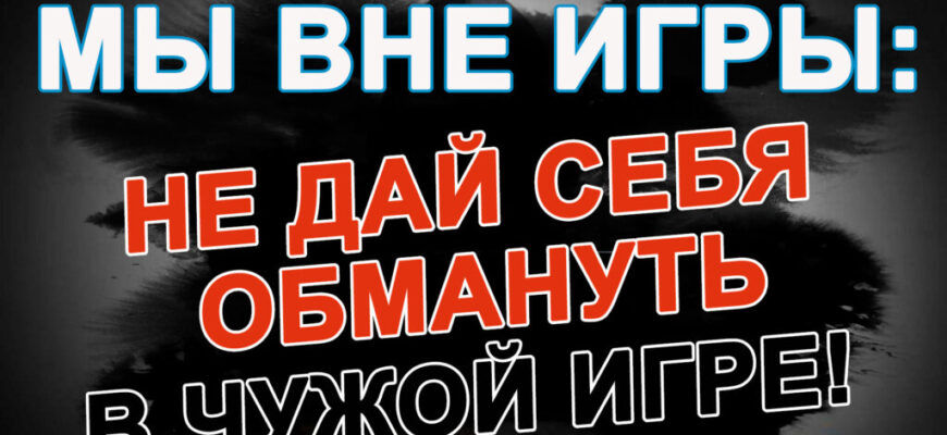 вне игры
