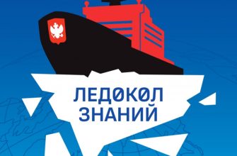 ледокол знаний