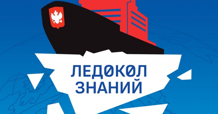 ледокол знаний