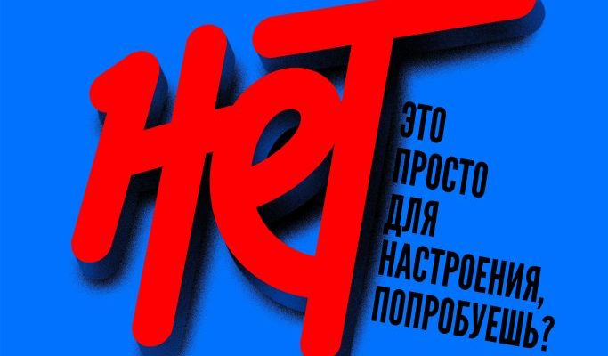 нет наркотикам