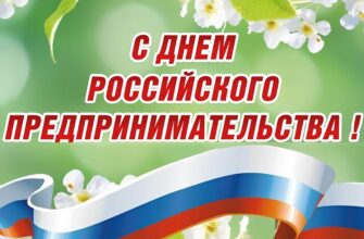 с днем предпринимательства