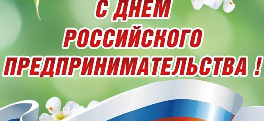 с днем предпринимательства