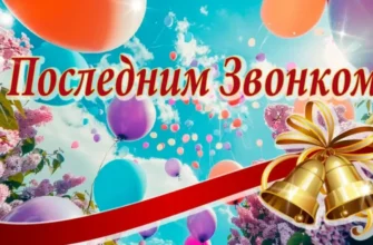 последний звонок