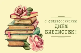 день библиотек