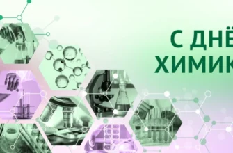 с днем химика